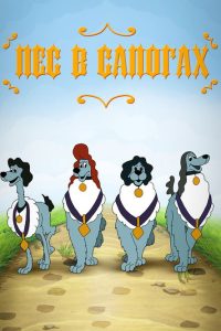 Пёс в сапогах poster
