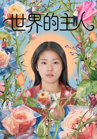 世界的主人