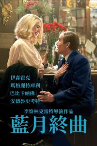 蓝月亮 poster