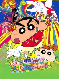 蜡笔小新：呼风唤雨！大人帝国的反击 poster
