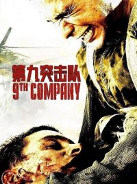 第九突击队 poster