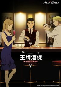 调酒师：神之杯 poster