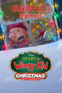小屁孩日记3：圣诞大惊喜 poster