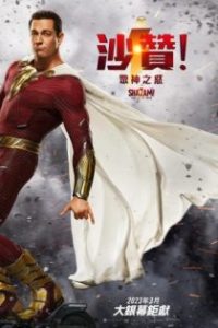 雷霆沙赞！众神之怒 poster