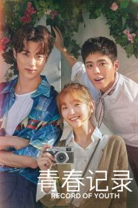 青春纪录 poster