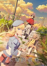 永久的黄昏 poster