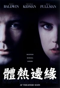 体热边缘 poster