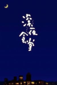 深夜食堂 poster
