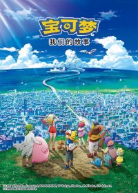 宝可梦剧场版：我们的故事 poster