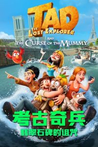 考古奇兵：翡翠石碑的诅咒 poster