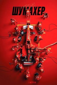 舒马赫 poster