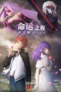 命运之夜——天之杯Ⅱ：迷失之蝶 poster