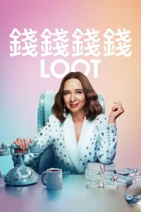 战利品 poster