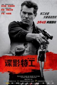 谍影特工 poster