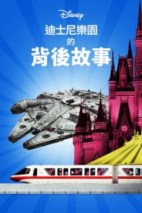 迪士尼乐园的背后故事 poster