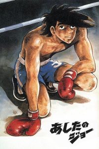 明日之丈 poster