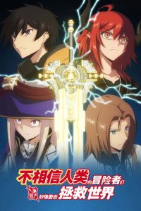 不相信人类的冒险者们好像要去拯救世界 poster