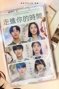 走进你的时间 poster