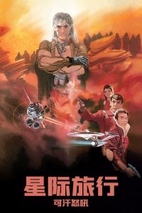 星际旅行2：可汗怒吼 poster