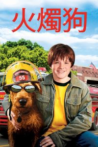 消防犬 poster