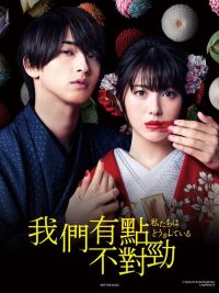 我们有点不对劲 poster