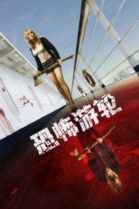 恐怖游轮 poster