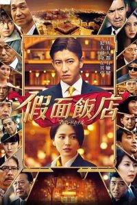 假面饭店 poster