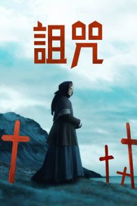 冰河的诅咒