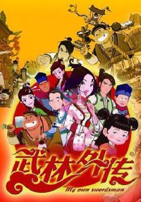 武林外传