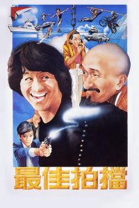 最佳拍档 poster