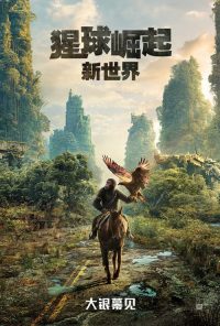 猩球崛起：新世界 poster