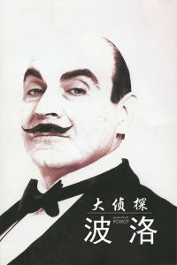 大侦探波洛