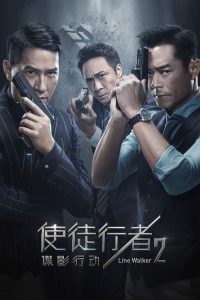 使徒行者2：谍影行动 poster