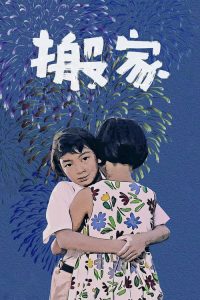 搬家 poster