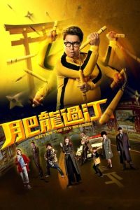 肥龙过江 poster