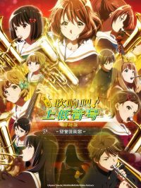 吹响吧！上低音号 剧场版：誓言的终章 poster