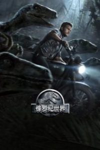 侏罗纪世界 poster