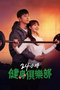 24小时健身房 poster