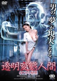 透明变态人间：60分钟秘药