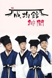 成均馆绯闻 poster