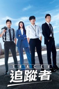 追踪者 poster