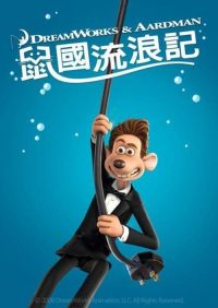 鼠国流浪记 poster