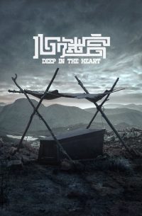 心迷宫 poster