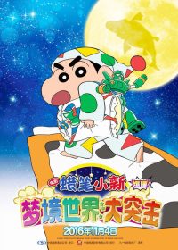 蜡笔小新：梦境世界大突击 poster