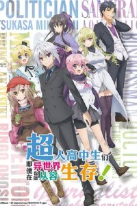 超人高中生们即便在异世界也能从容生存！ poster