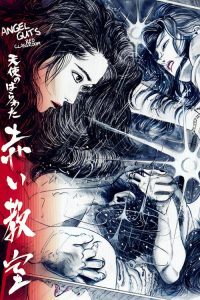 天使的胆量之红色教室 poster