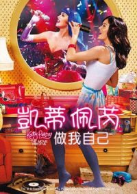 凯蒂·派瑞：这样的我 poster