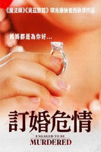 订婚危情