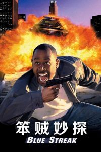 笨贼妙探 poster