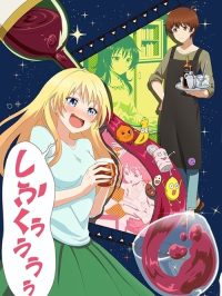 品酒要在成为夫妻后 poster